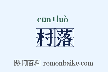 村落是什么意思的图片